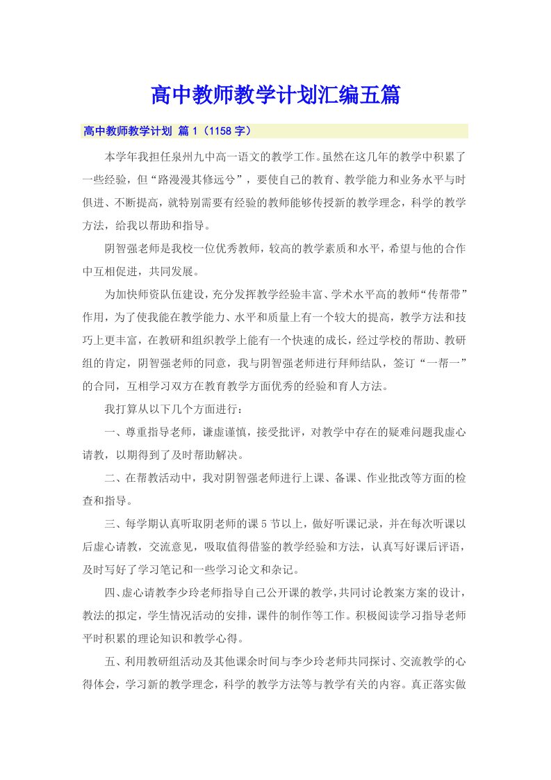 高中教师教学计划汇编五篇