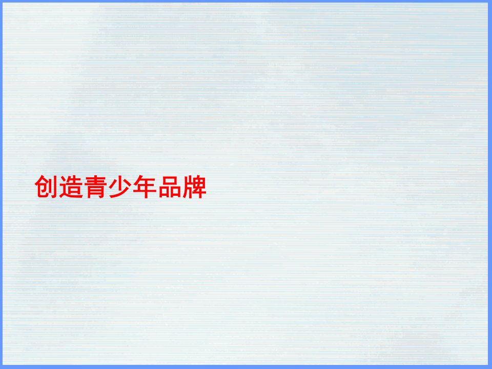 创造青少年品牌(PPT20)