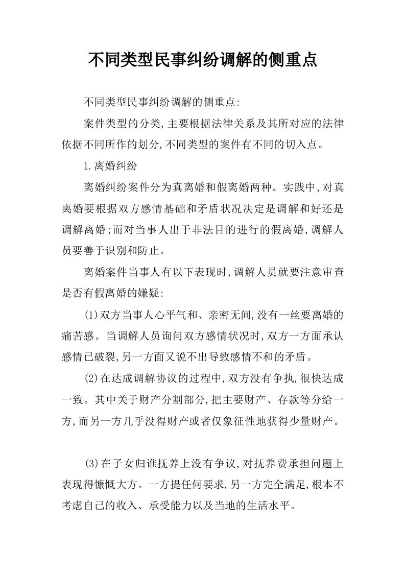 不同类型民事纠纷调解的侧重点