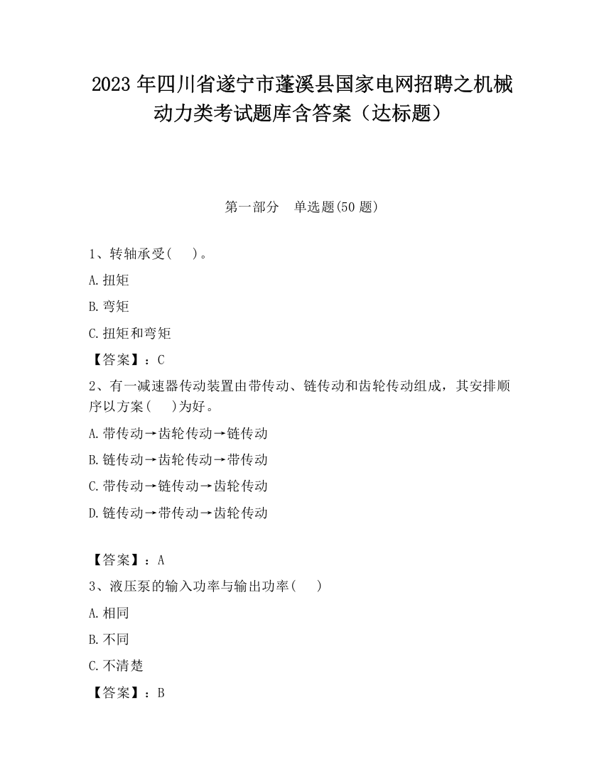 2023年四川省遂宁市蓬溪县国家电网招聘之机械动力类考试题库含答案（达标题）