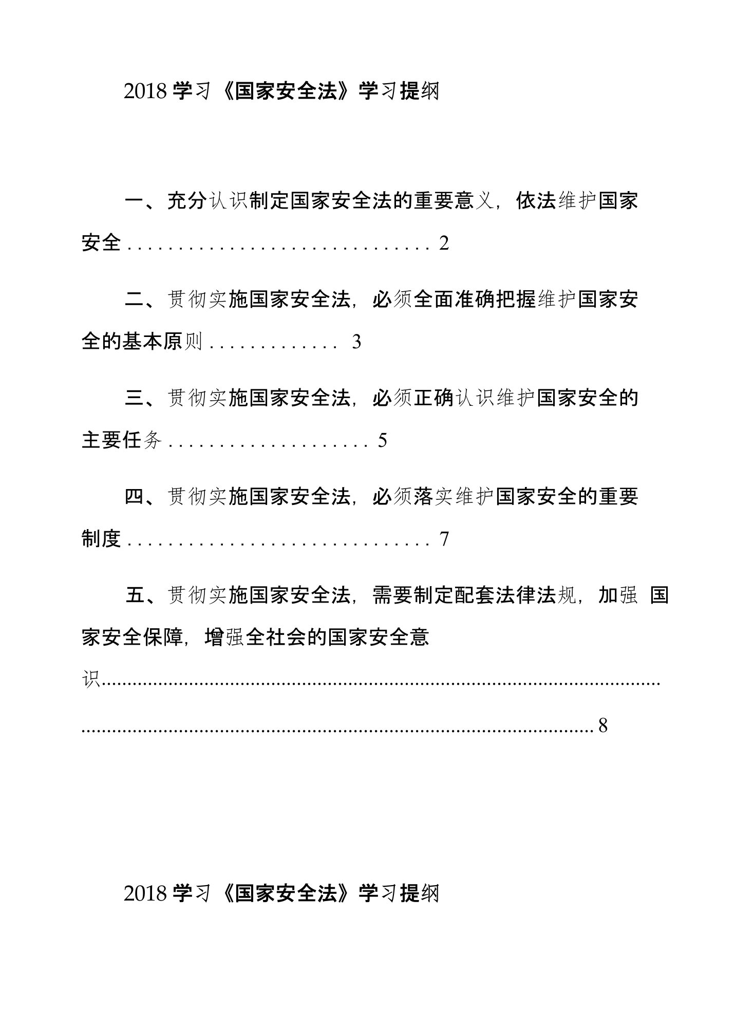 2018年度学习《国家安全法》学习提纲