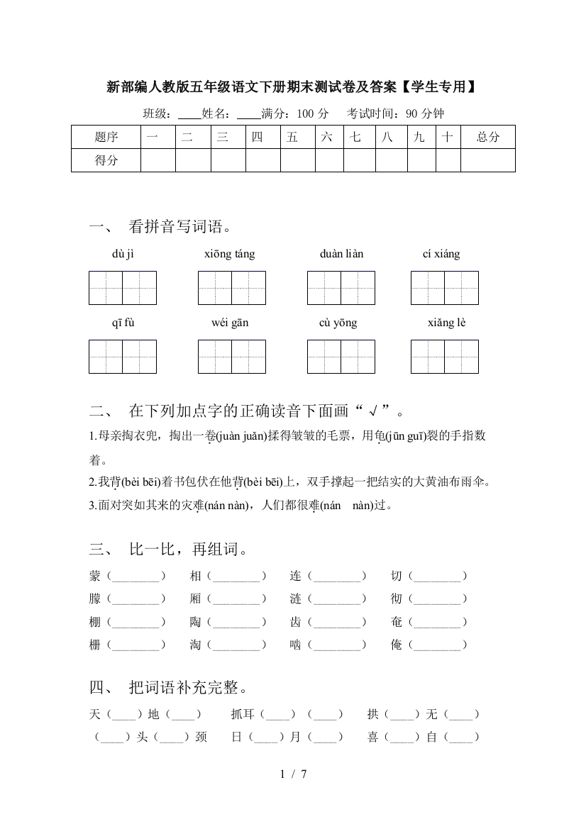 新部编人教版五年级语文下册期末测试卷及答案【学生专用】