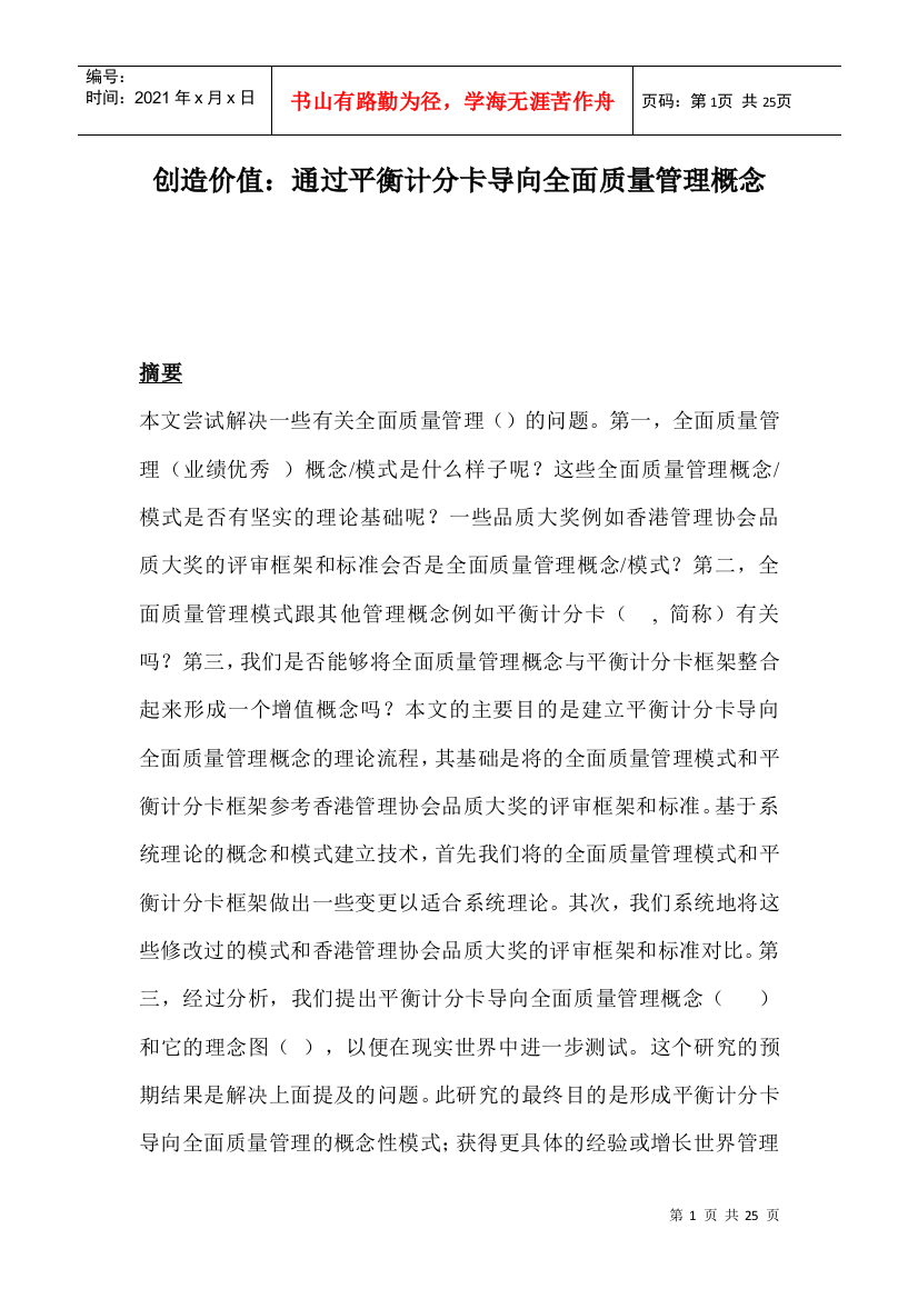 通过平衡计分卡导向全面质量管理概念