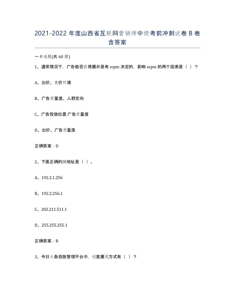 2021-2022年度山西省互联网营销师中级考前冲刺试卷B卷含答案