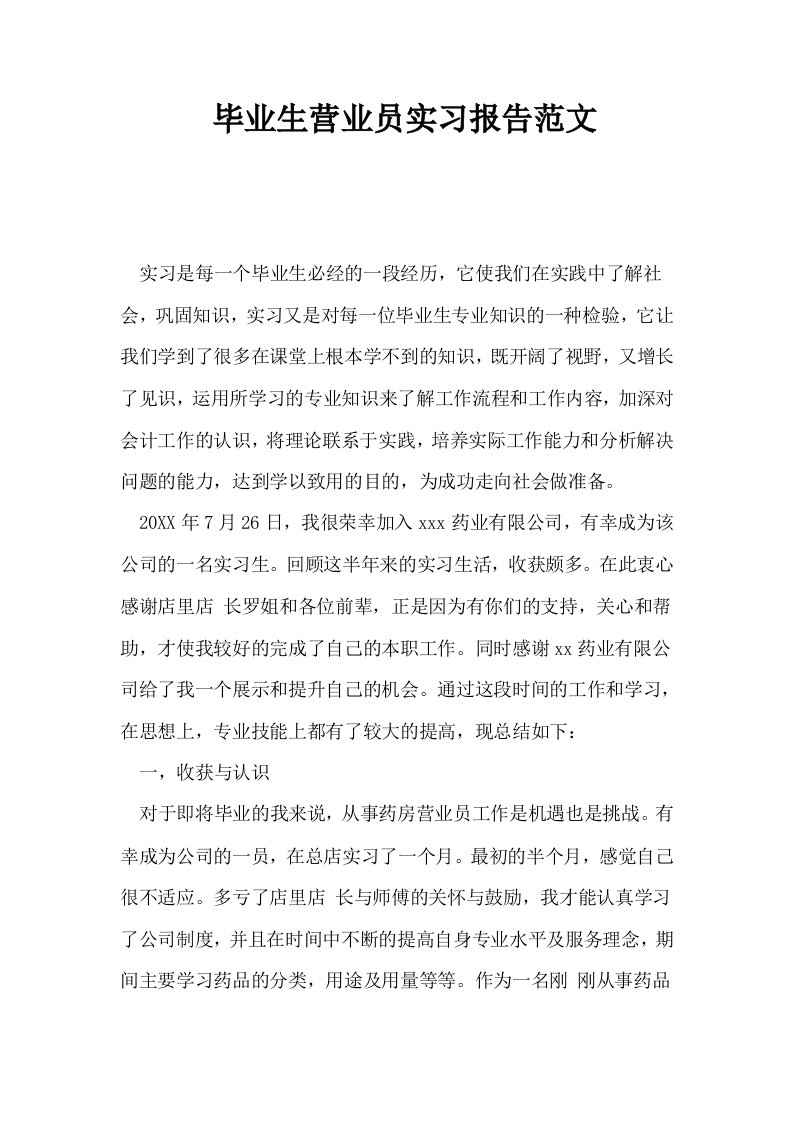 毕业生营业员实习报告范文