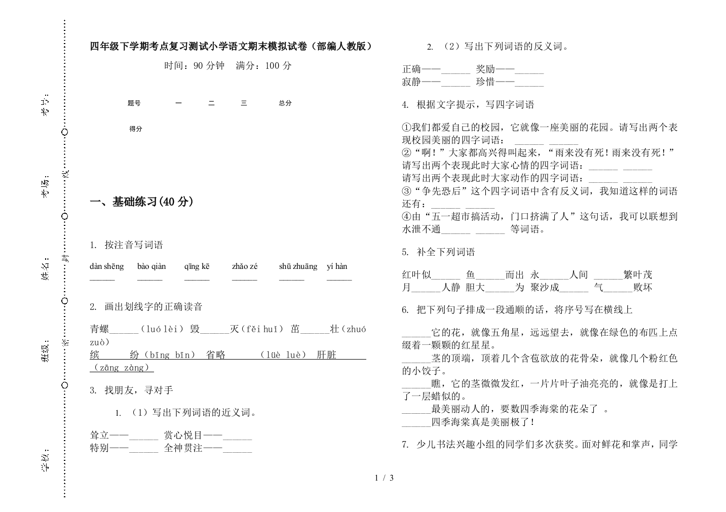 四年级下学期考点复习测试小学语文期末模拟试卷(部编人教版)