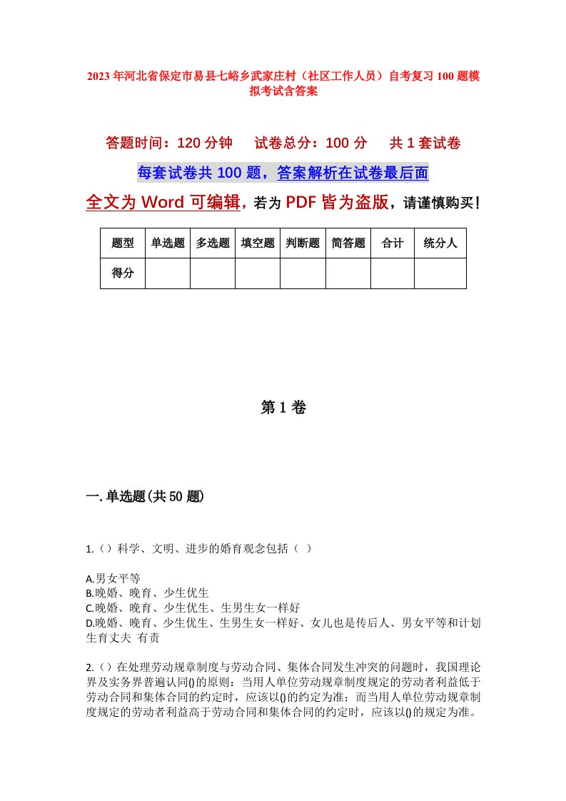 2023年河北省保定市易县七峪乡武家庄村社区工作人员自考复习100题模拟考试含答案