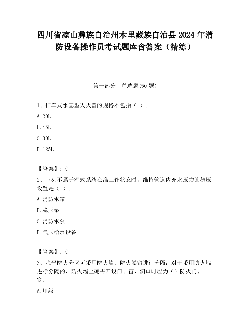 四川省凉山彝族自治州木里藏族自治县2024年消防设备操作员考试题库含答案（精练）