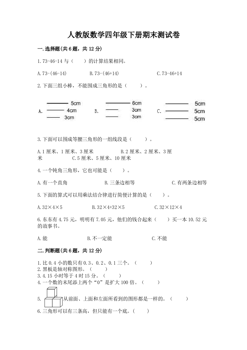 人教版数学四年级下册期末测试卷（名校卷）