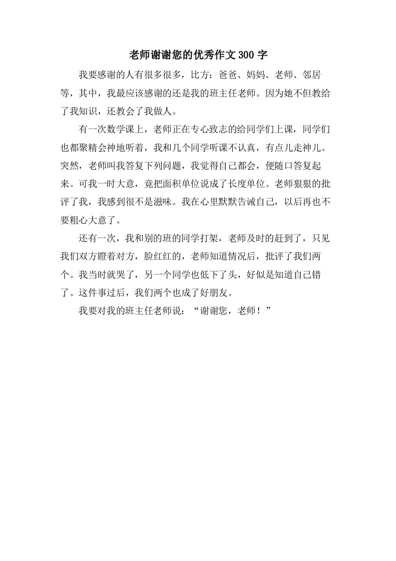 老师谢谢您的作文300字