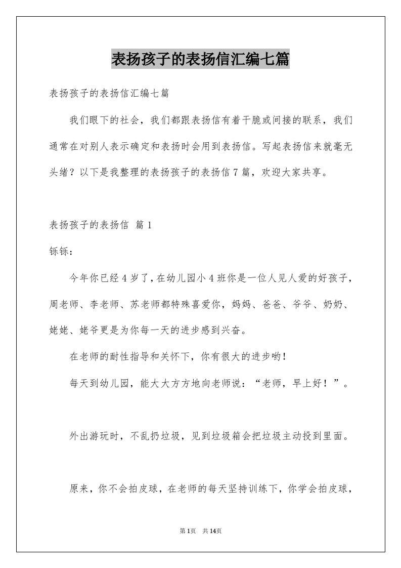 表扬孩子的表扬信汇编七篇例文