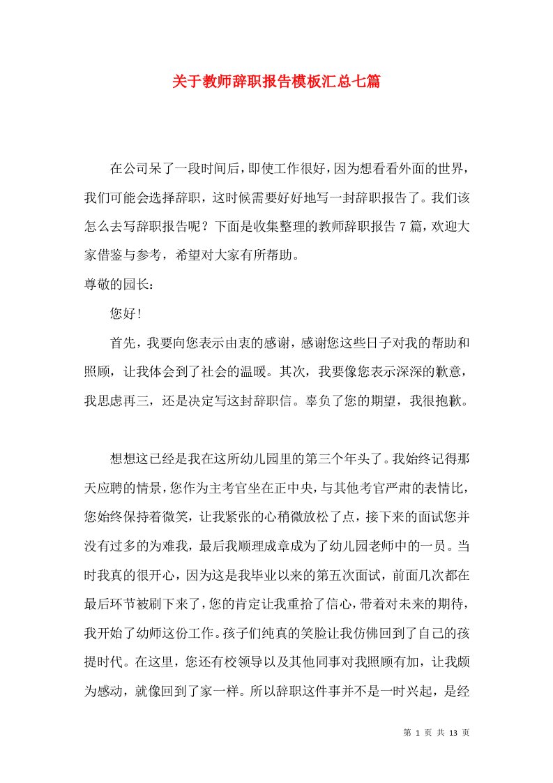 关于教师辞职报告模板汇总七篇