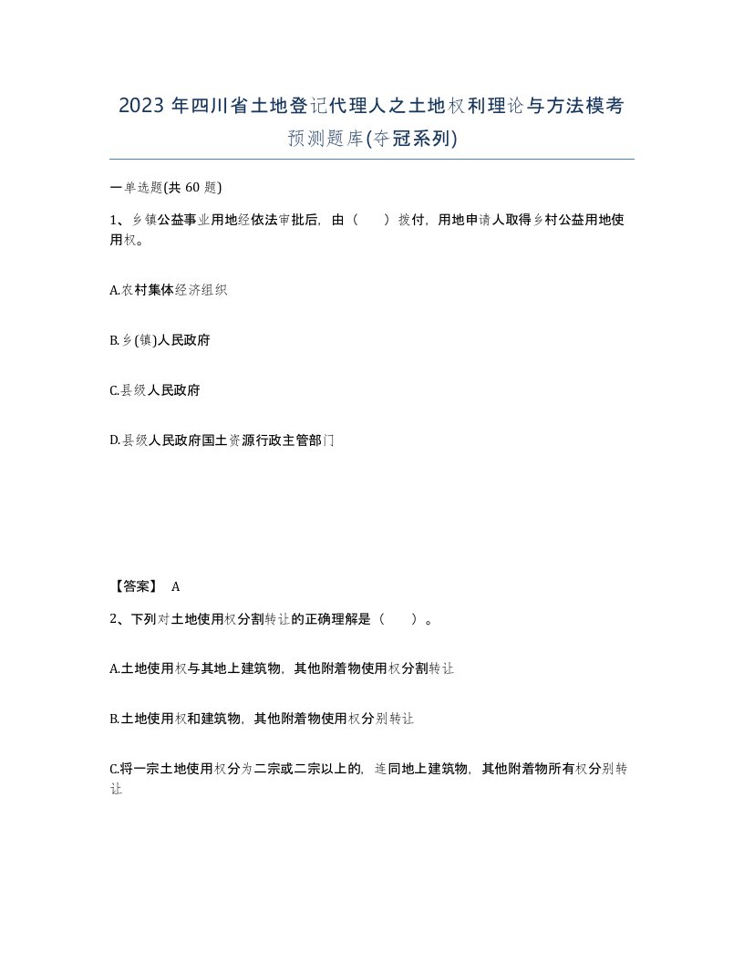 2023年四川省土地登记代理人之土地权利理论与方法模考预测题库夺冠系列