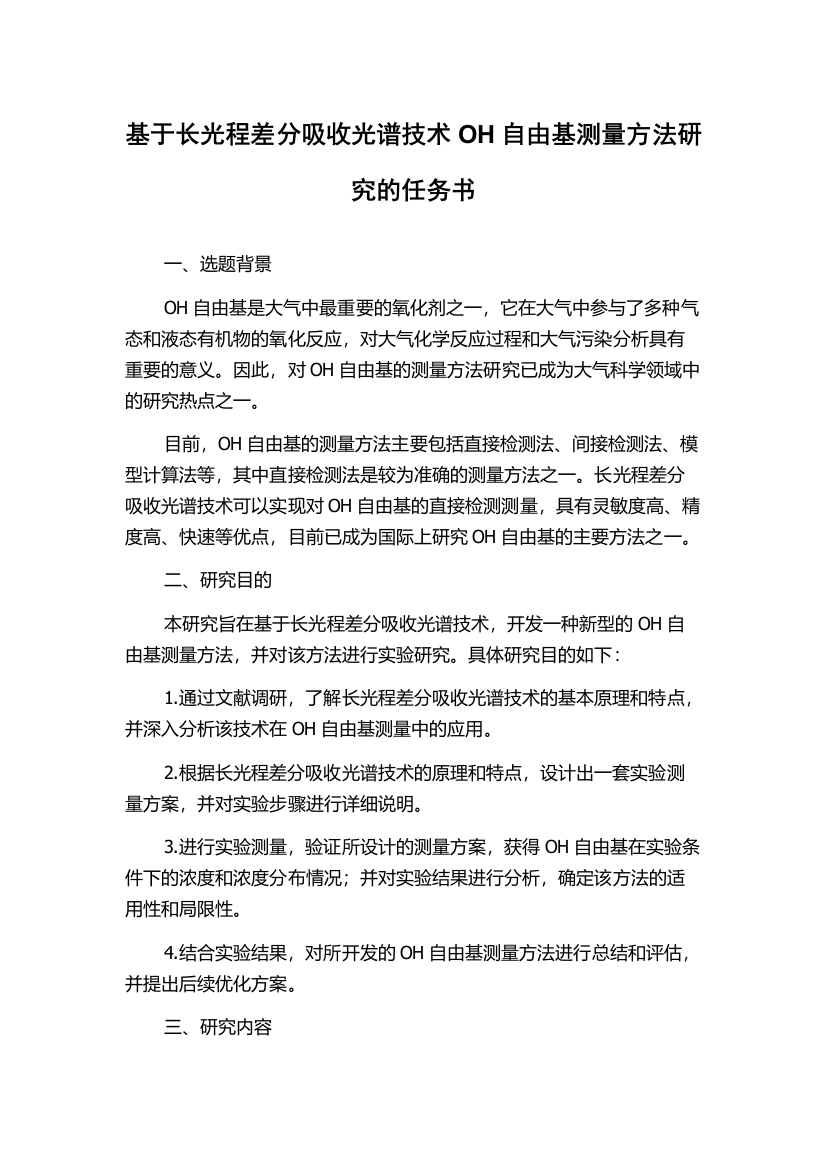 基于长光程差分吸收光谱技术OH自由基测量方法研究的任务书