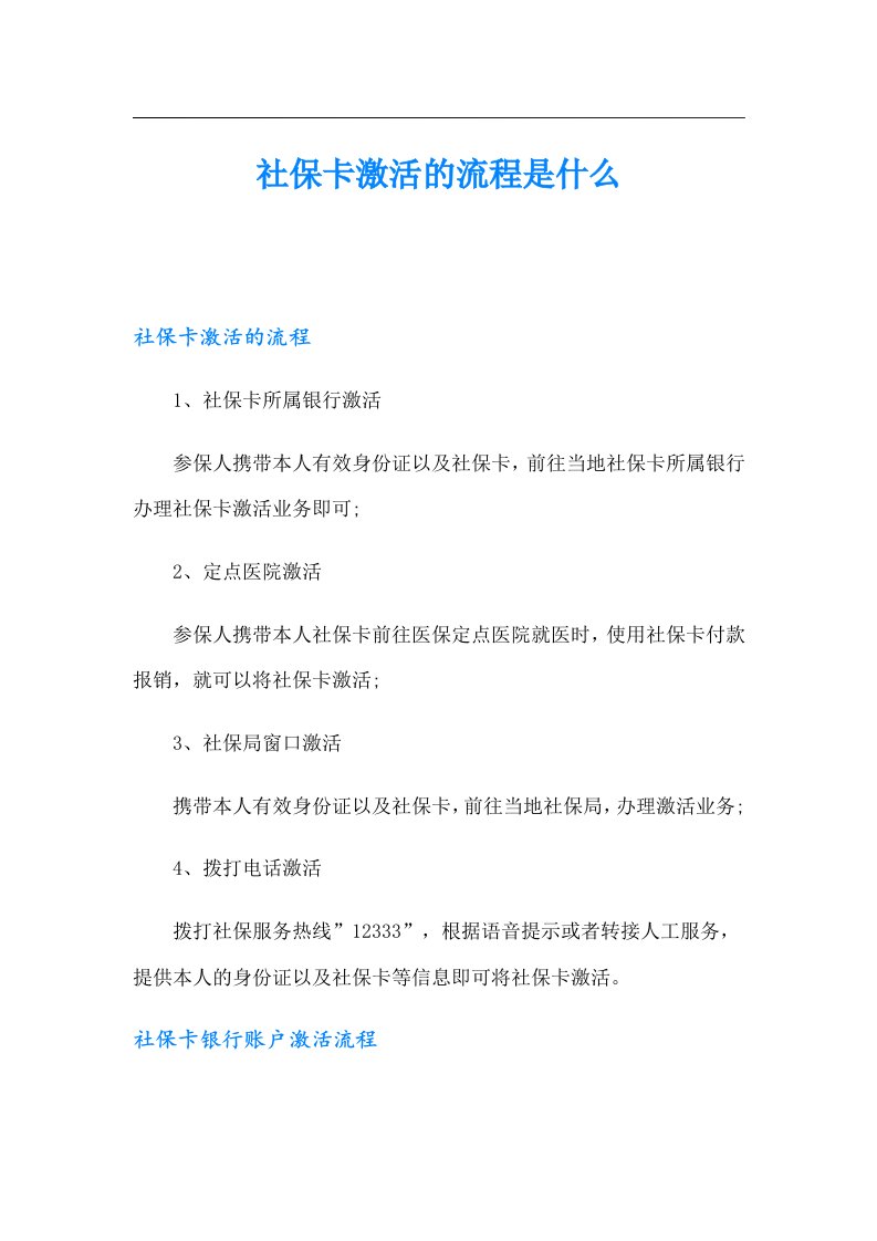 社保卡激活的流程是什么