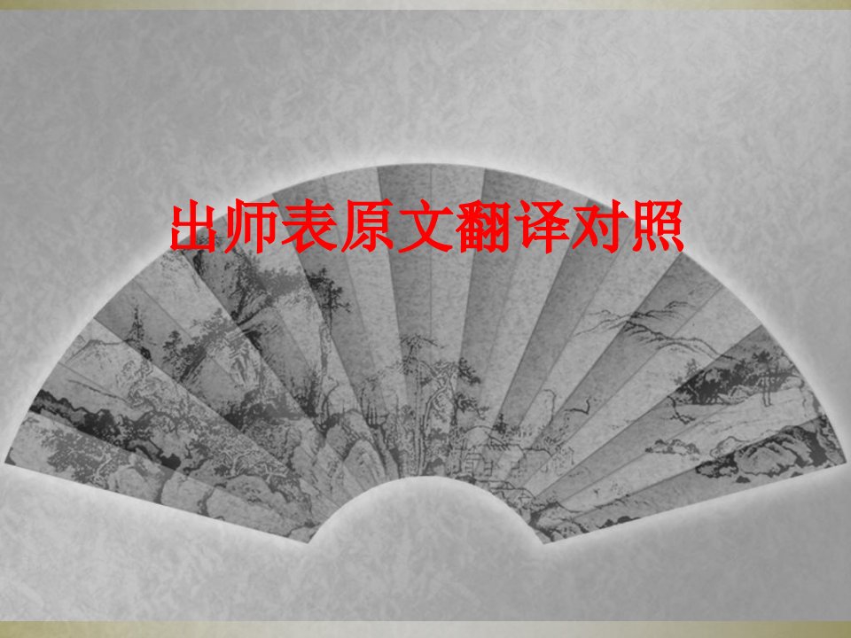 出师表原文翻译对照-PPT课件