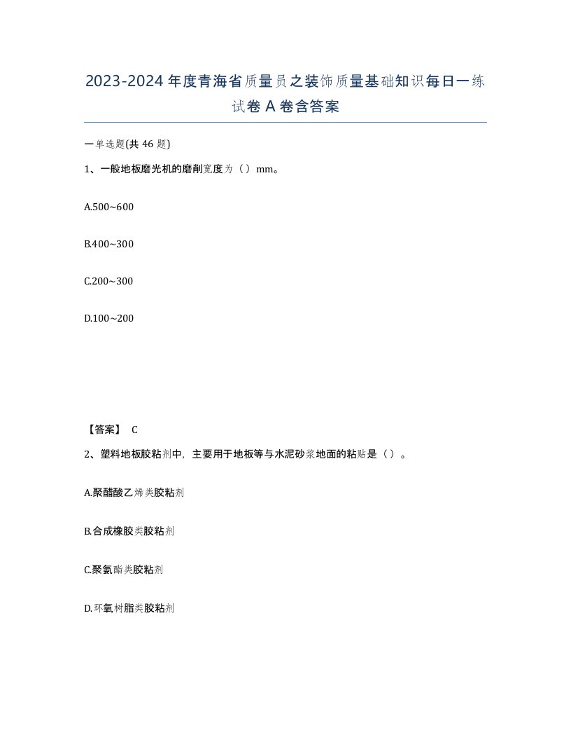 2023-2024年度青海省质量员之装饰质量基础知识每日一练试卷A卷含答案