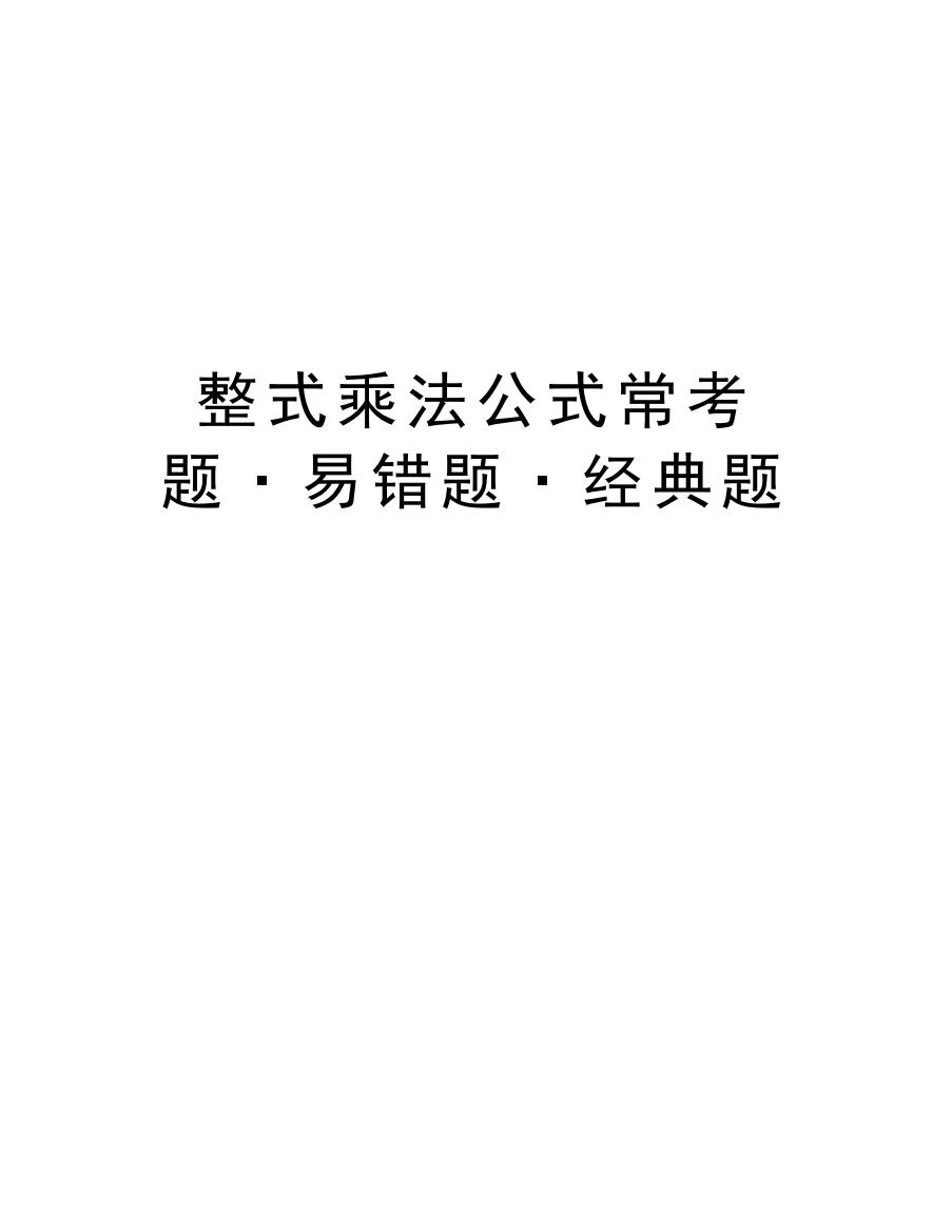 整式乘法公式常考题·易错题·经典题教学内容