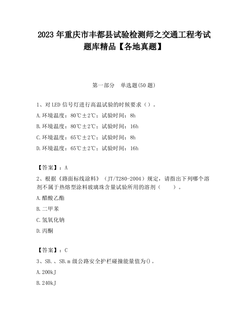 2023年重庆市丰都县试验检测师之交通工程考试题库精品【各地真题】