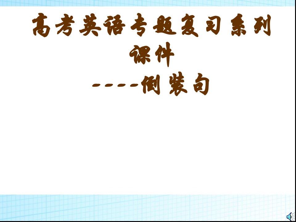 高三英语语法专题复习ppt课件