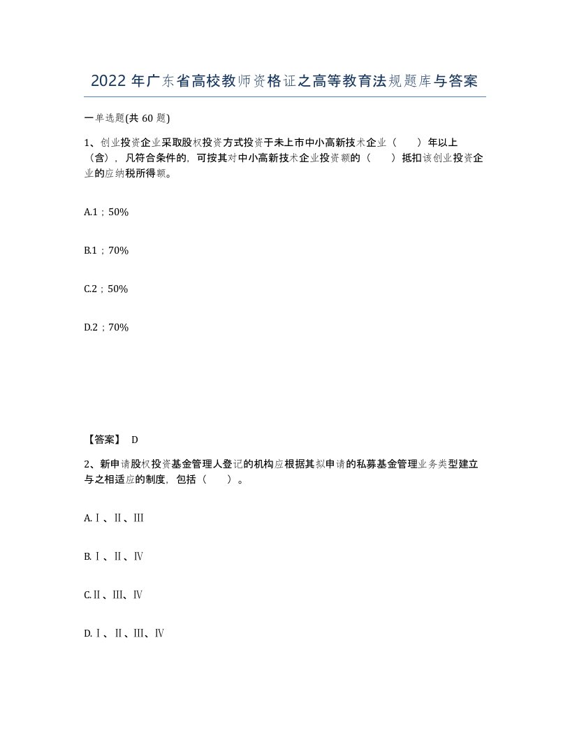 2022年广东省高校教师资格证之高等教育法规题库与答案