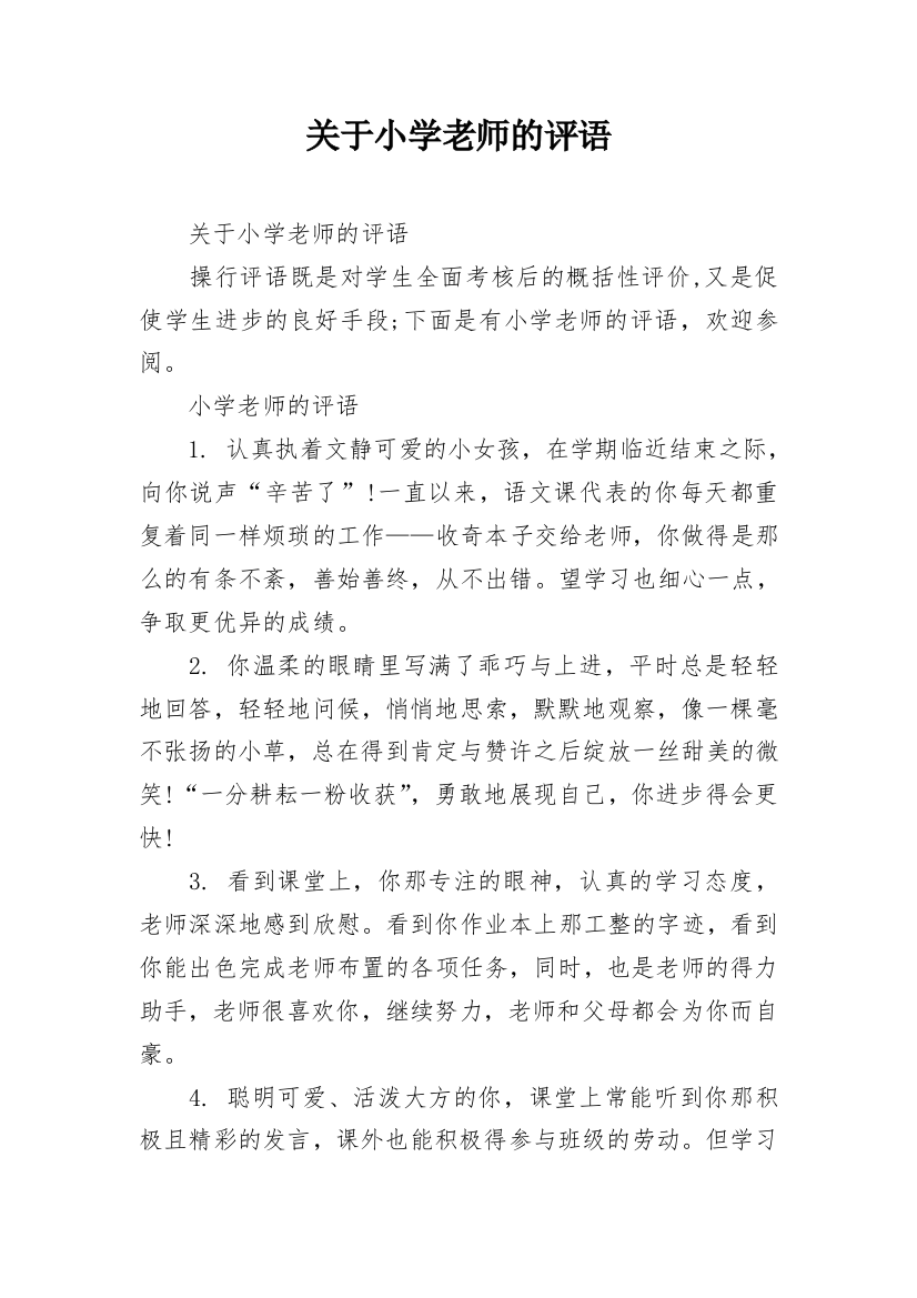 关于小学老师的评语