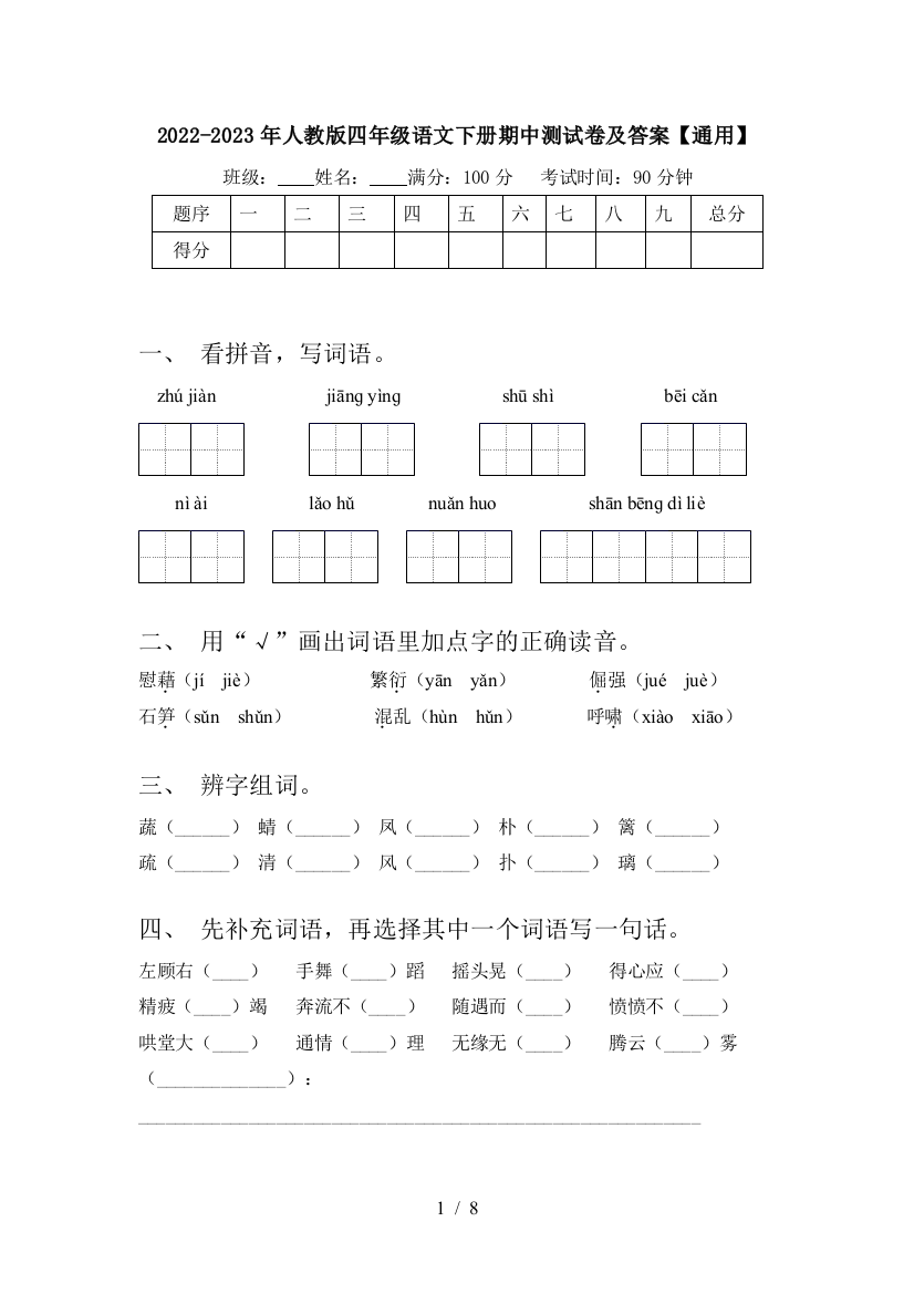 2022-2023年人教版四年级语文下册期中测试卷及答案【通用】