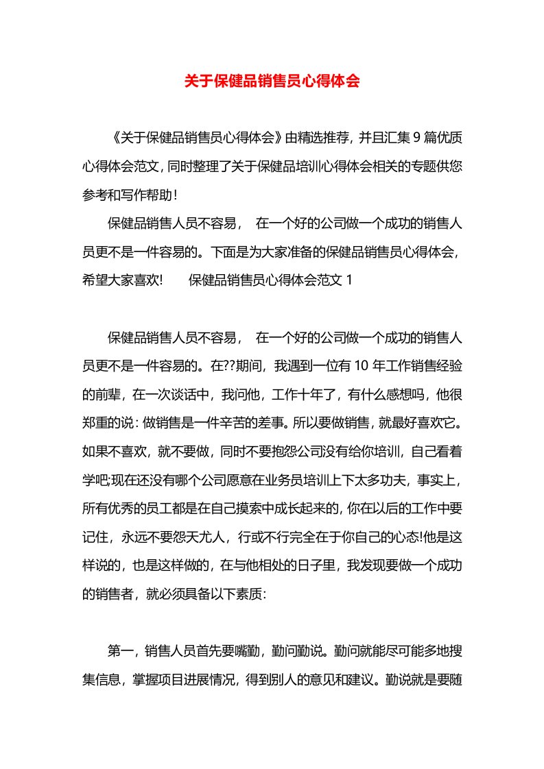 关于保健品销售员心得体会