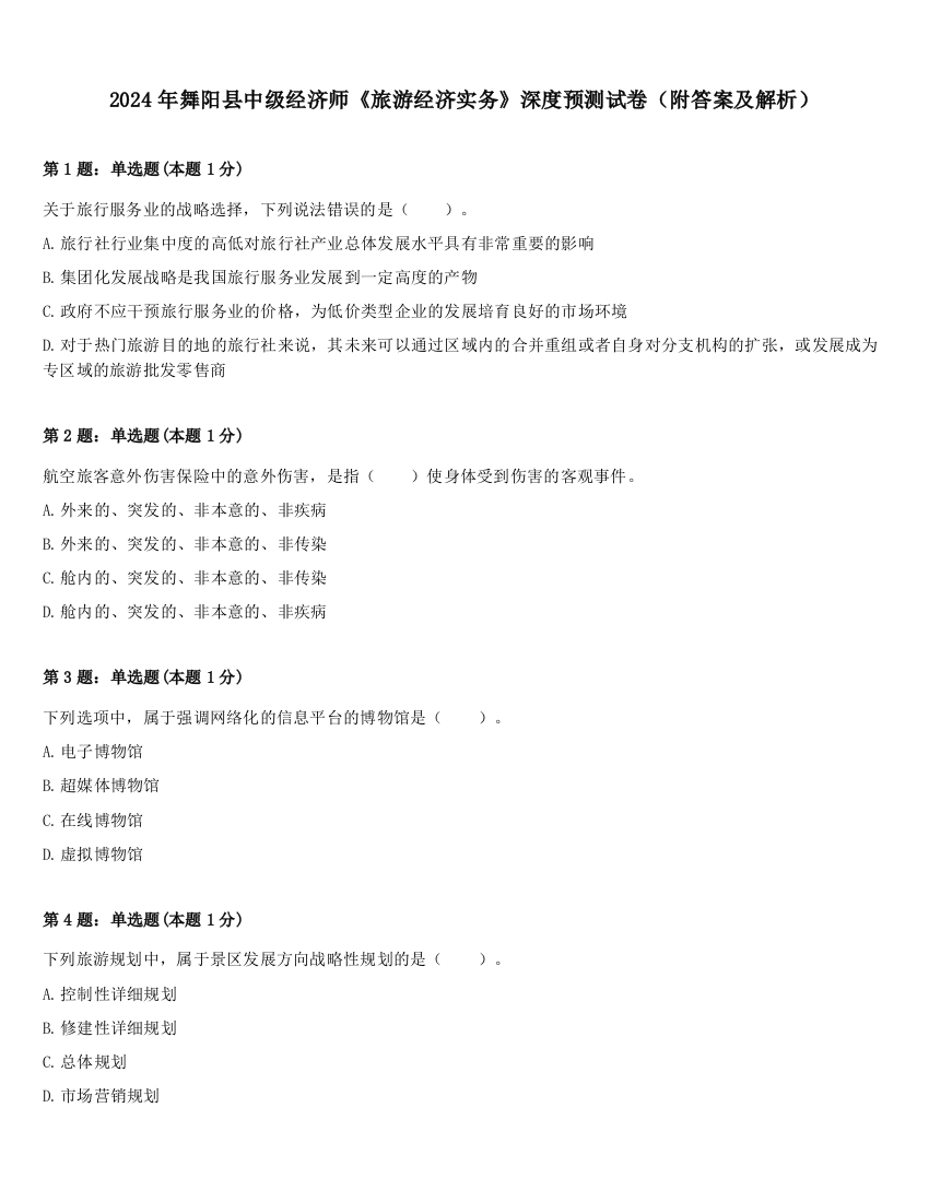 2024年舞阳县中级经济师《旅游经济实务》深度预测试卷（附答案及解析）