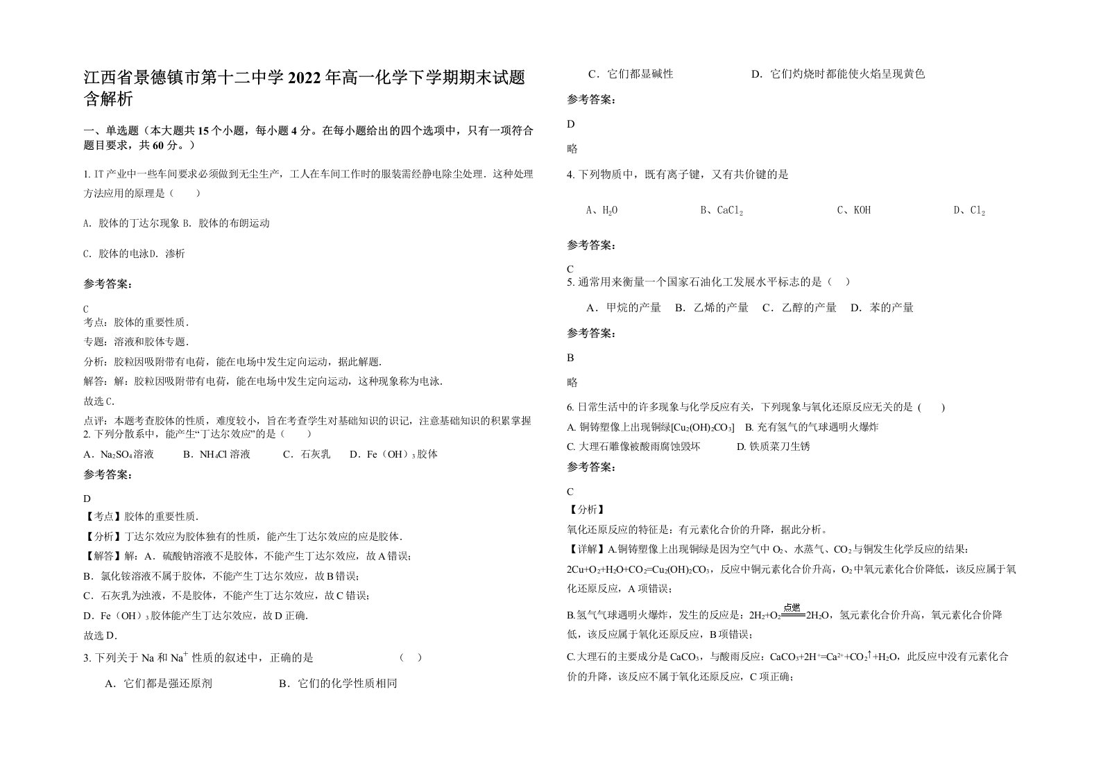 江西省景德镇市第十二中学2022年高一化学下学期期末试题含解析