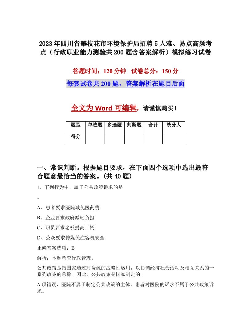 2023年四川省攀枝花市环境保护局招聘5人难易点高频考点行政职业能力测验共200题含答案解析模拟练习试卷