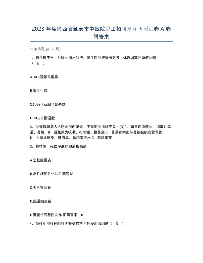 2023年度陕西省延安市中医院护士招聘题库检测试卷A卷附答案