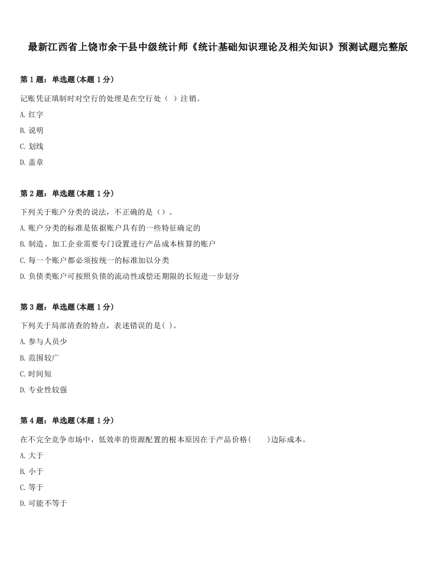 最新江西省上饶市余干县中级统计师《统计基础知识理论及相关知识》预测试题完整版