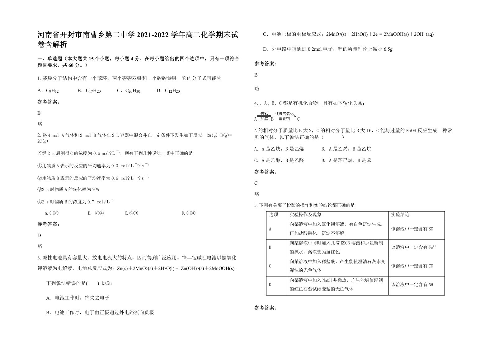 河南省开封市南曹乡第二中学2021-2022学年高二化学期末试卷含解析