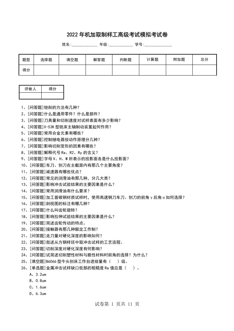 2022年机加取制样工高级考试模拟考试卷