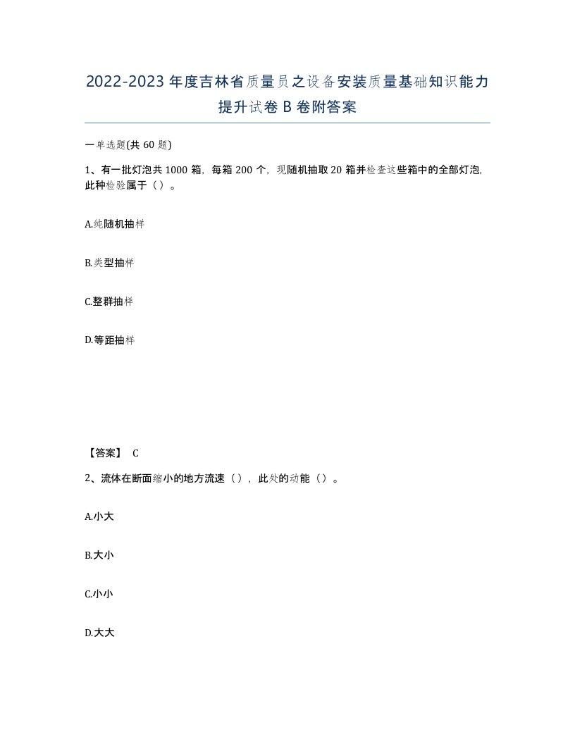 2022-2023年度吉林省质量员之设备安装质量基础知识能力提升试卷B卷附答案