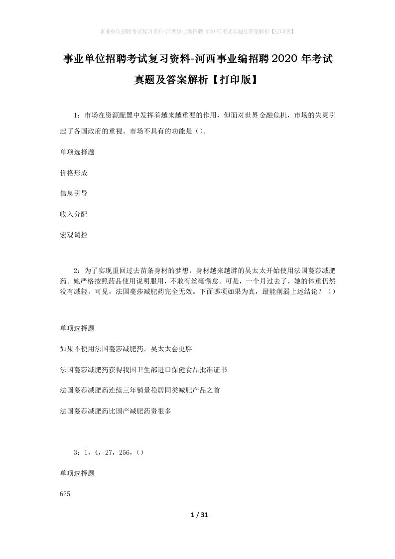 事业单位招聘考试复习资料-河西事业编招聘2020年考试真题及答案解析打印版