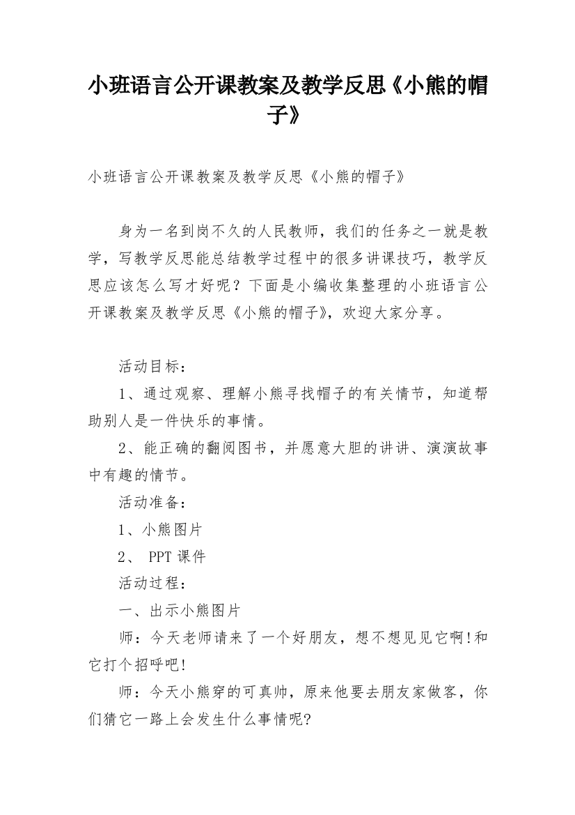 小班语言公开课教案及教学反思《小熊的帽子》