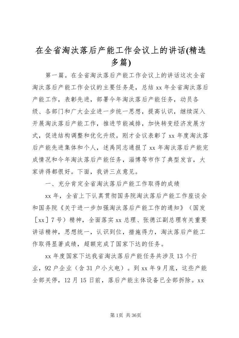 2022在全省淘汰落后产能工作会议上的致辞(精选多篇)