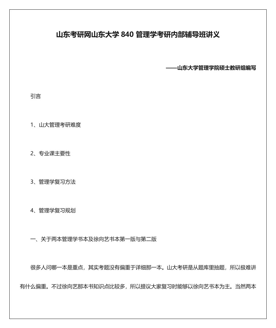 山东考研网山东大学840管理学考研内部辅导班讲义