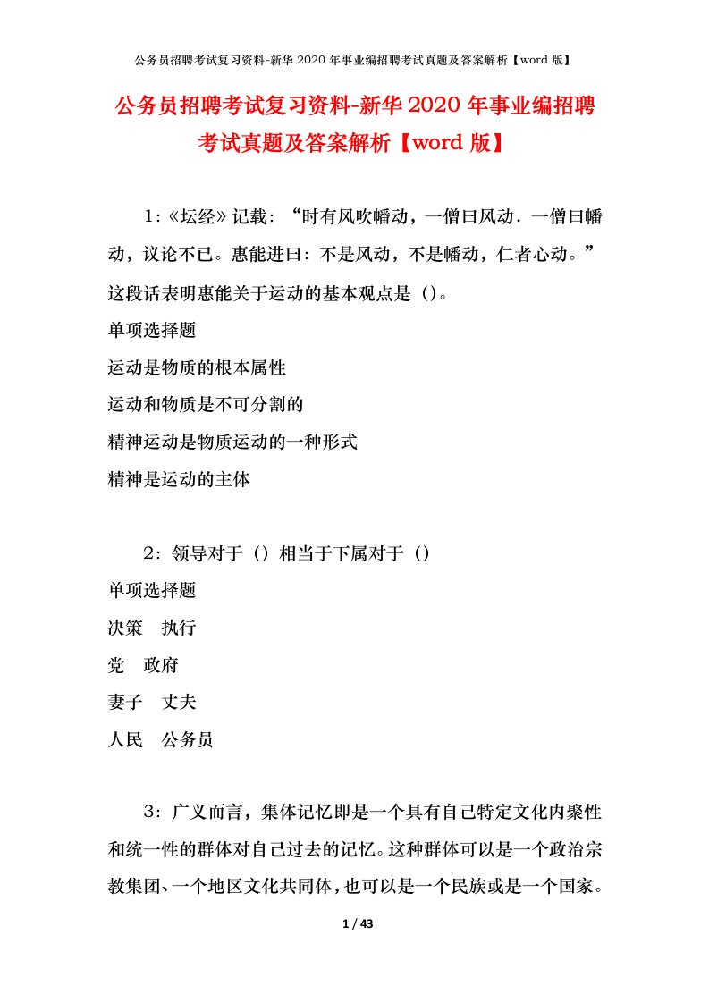 公务员招聘考试复习资料-新华2020年事业编招聘考试真题及答案解析word版