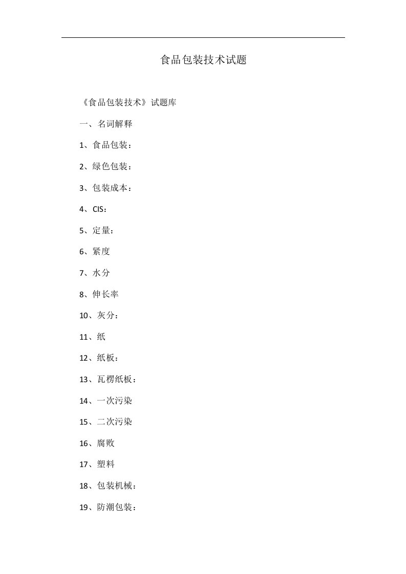 食品包装技术试题