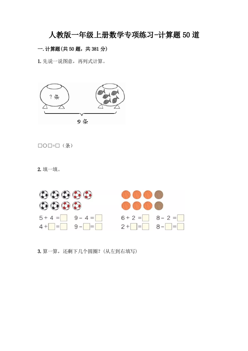 人教版一年级上册数学专项练习-计算题50道【有一套】】