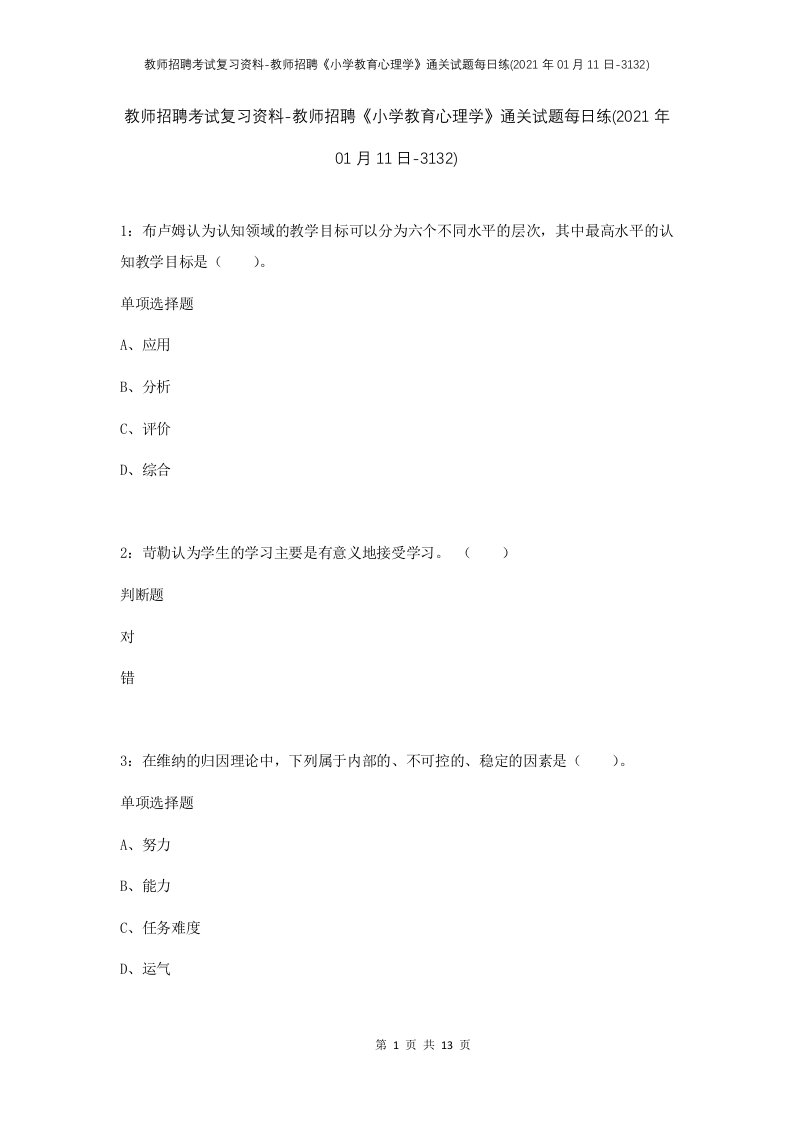 教师招聘考试复习资料-教师招聘小学教育心理学通关试题每日练2021年01月11日-3132