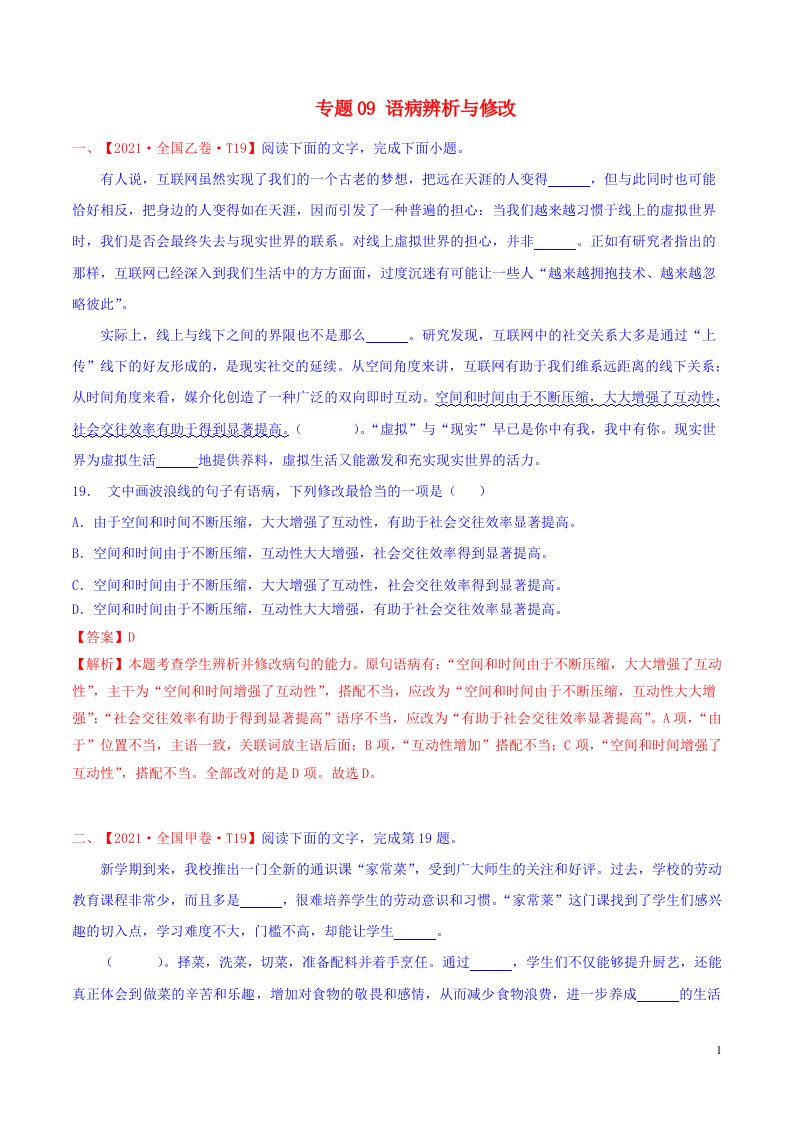 2021年高考语文真题和模拟题分类汇编专题09语病辨析与修改含解析