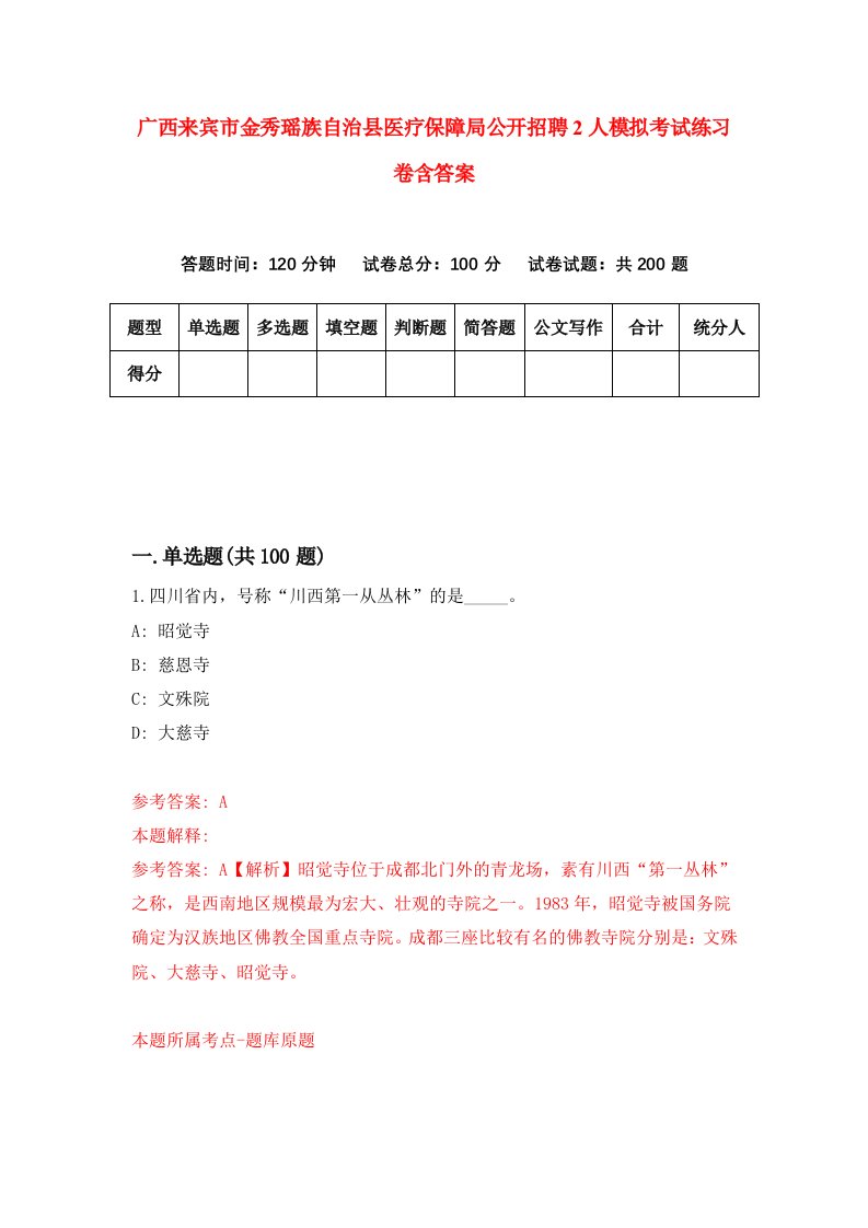 广西来宾市金秀瑶族自治县医疗保障局公开招聘2人模拟考试练习卷含答案第2版