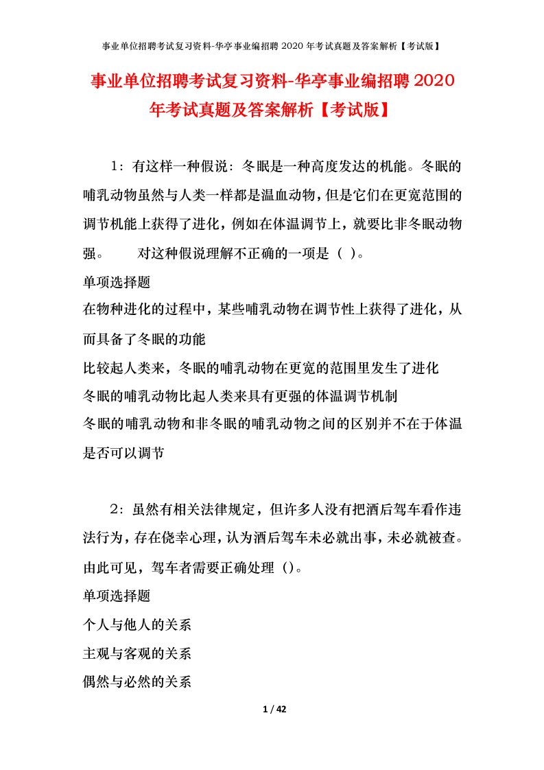 事业单位招聘考试复习资料-华亭事业编招聘2020年考试真题及答案解析考试版