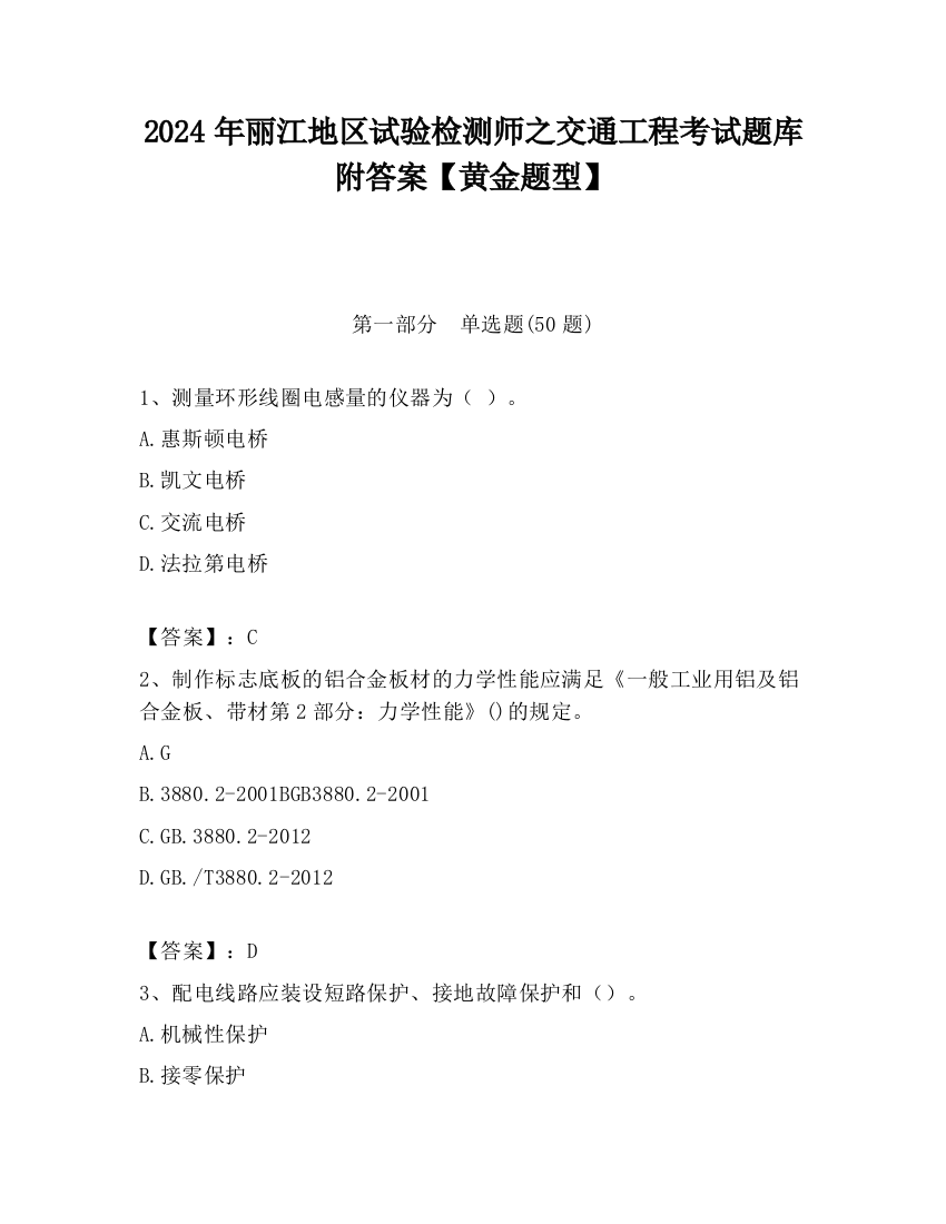 2024年丽江地区试验检测师之交通工程考试题库附答案【黄金题型】