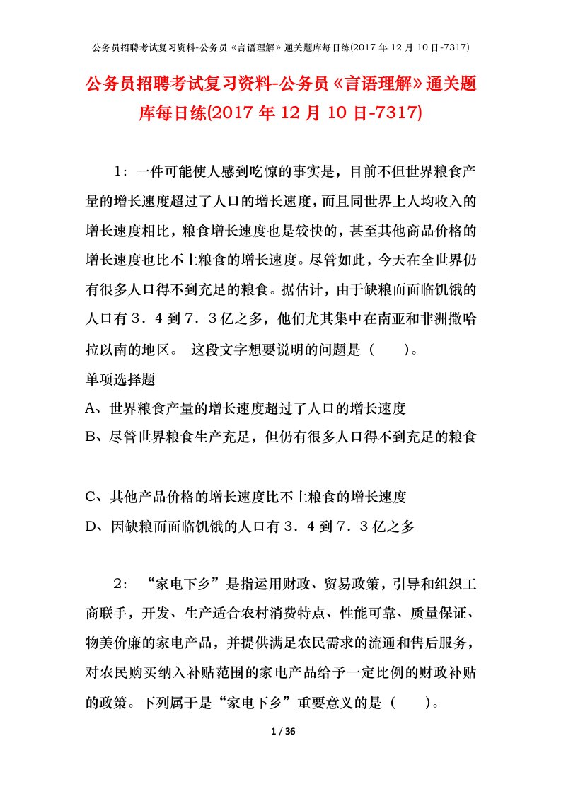 公务员招聘考试复习资料-公务员言语理解通关题库每日练2017年12月10日-7317