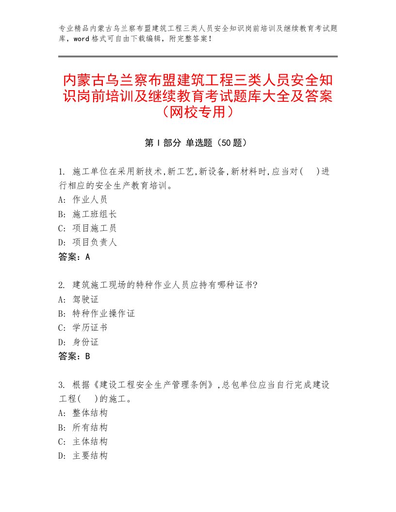 内蒙古乌兰察布盟建筑工程三类人员安全知识岗前培训及继续教育考试题库大全及答案（网校专用）